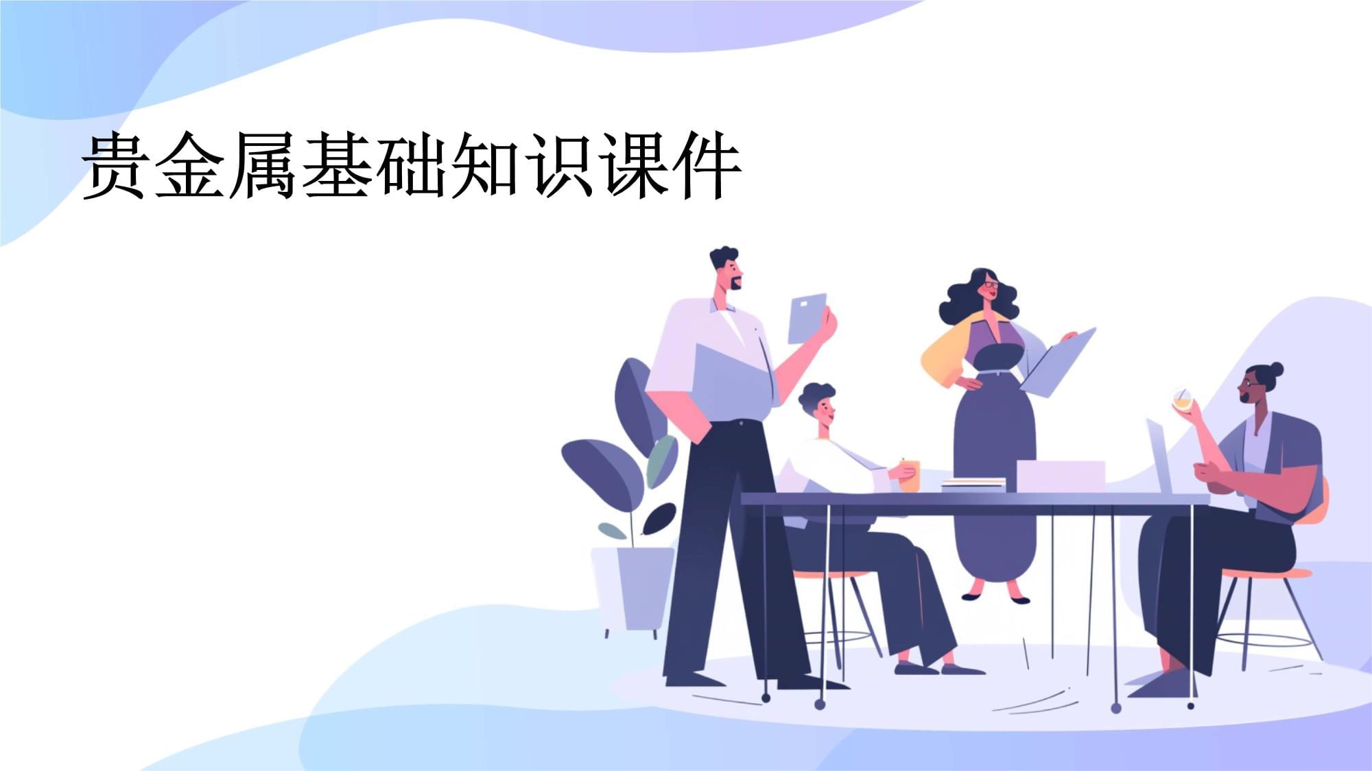 贵金属课件(贵金属的知识介绍)