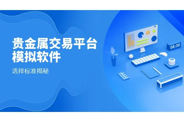 贵金属交易平台那个好(贵金属交易平台app最新排名)