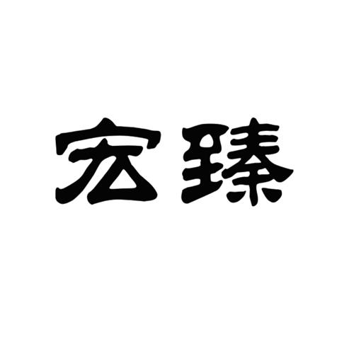 宏臻贵金属(宏臻建设工程有限公司怎么样)