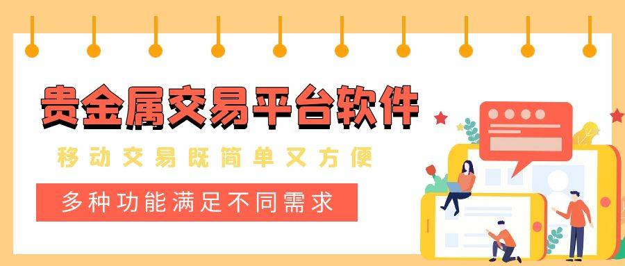 贵金属交易平台软件(贵金属交易平台哪个好,点击获取!)