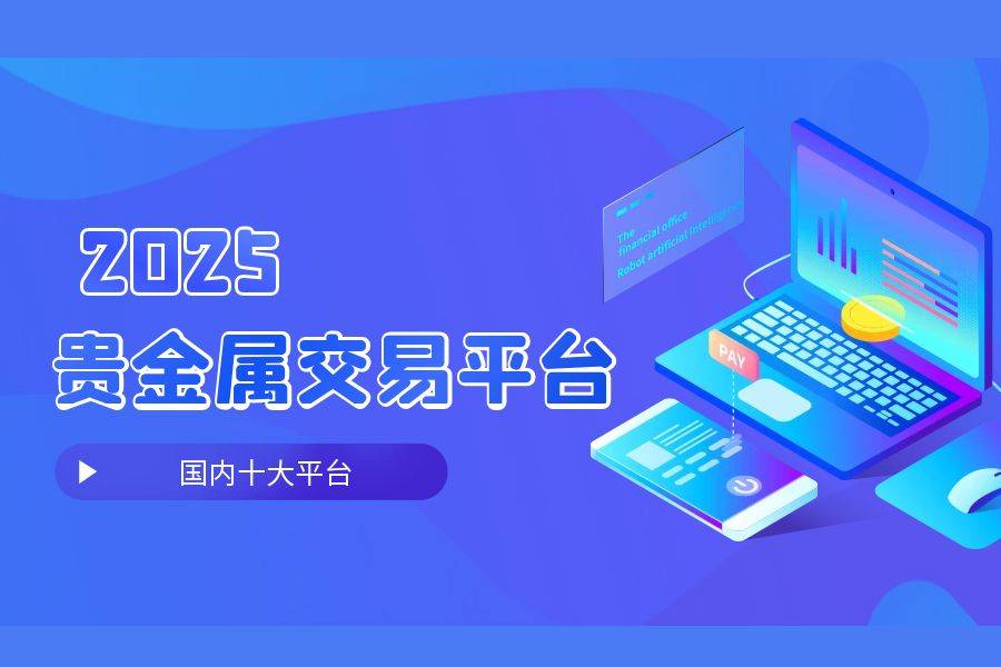 贵金属交易平台软件(贵金属交易平台哪个好,点击获取!)
