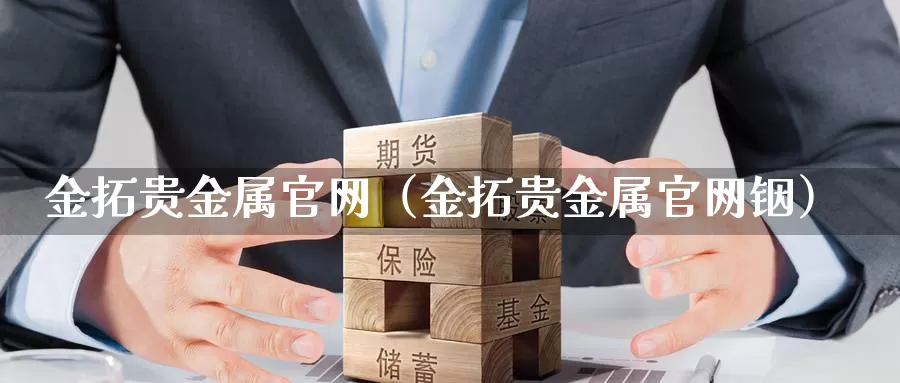 金拓贵金属行情(金拓贵金属 行情)
