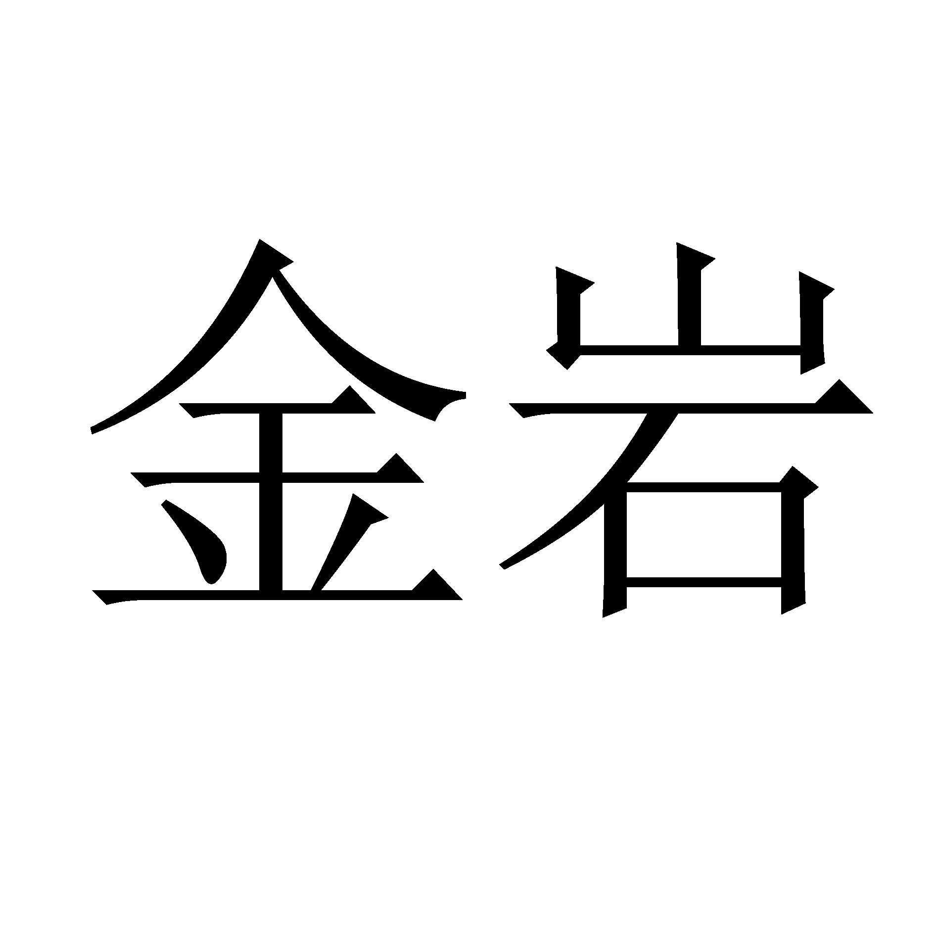 金岩贵金属(金岩集团最近官方消息)