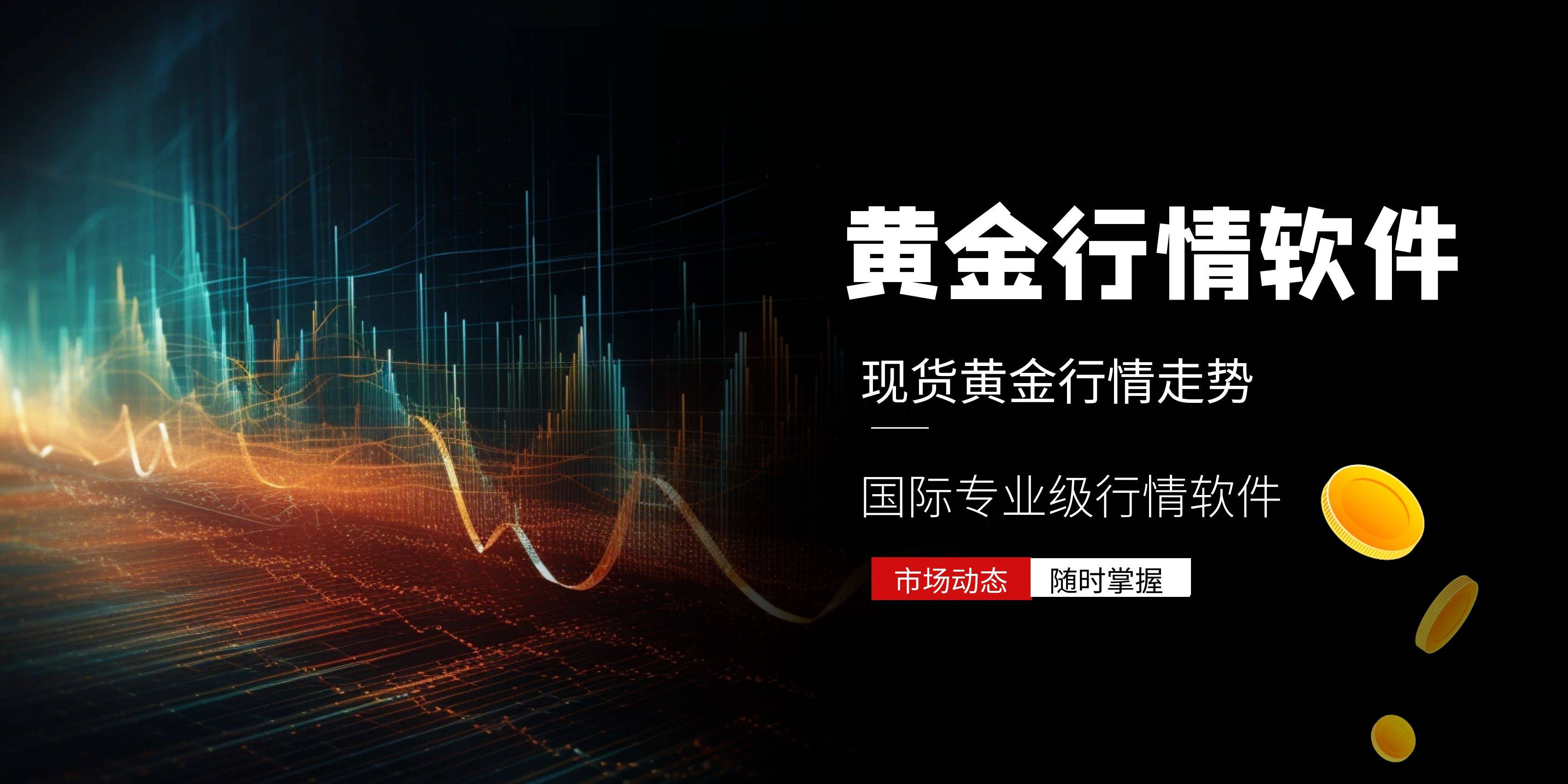 广东贵金属行情软件(广东贵金属交易在哪里)
