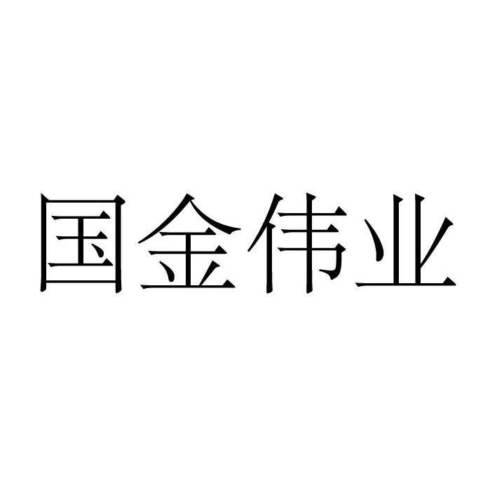 青岛国金贵金属交易中心(青岛国金贵金属交易中心网站)