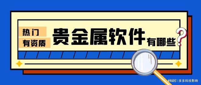 炒贵金属软件(炒贵金属的平台有哪些)