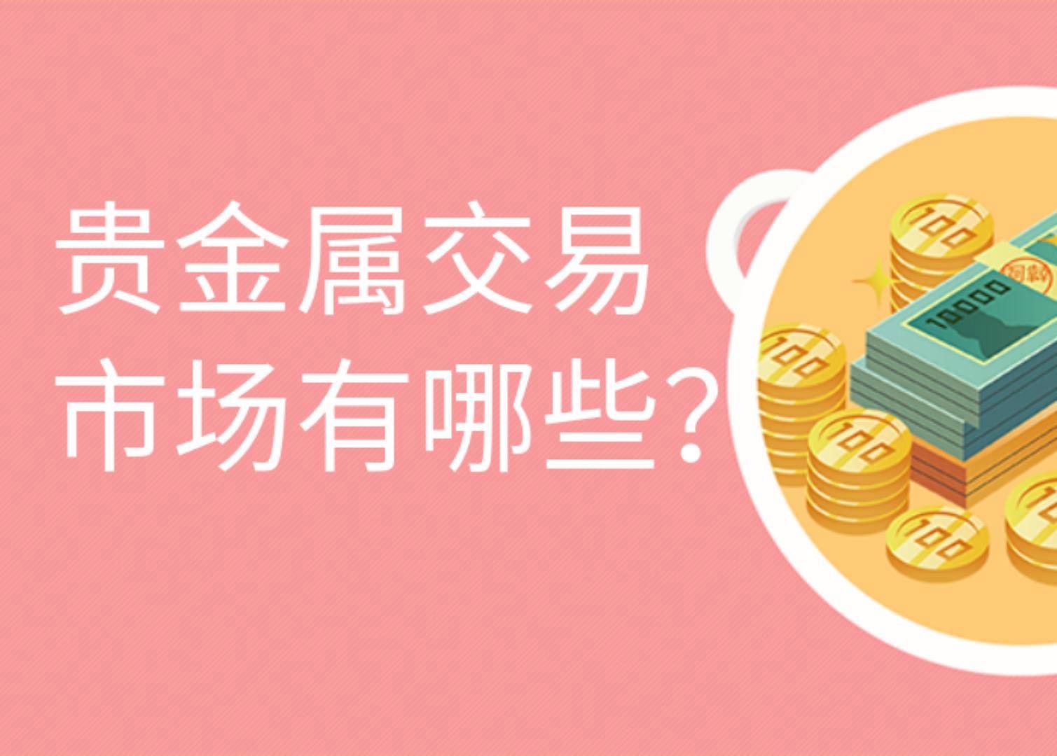 贵金属交易图(贵金属交易图片高清)