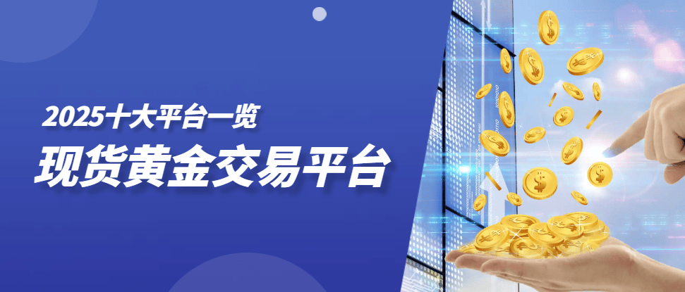 贵金属现货交易平台(贵金属现货交易平台哪个最正规)