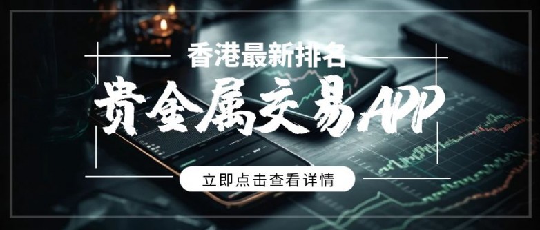 贵金属平台排(国内贵金属平台排名)