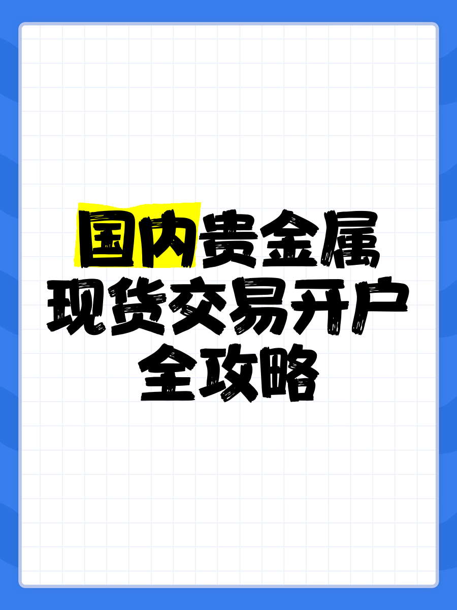 贵金属现货交易平台(贵金属现货交易平台哪个最好用)