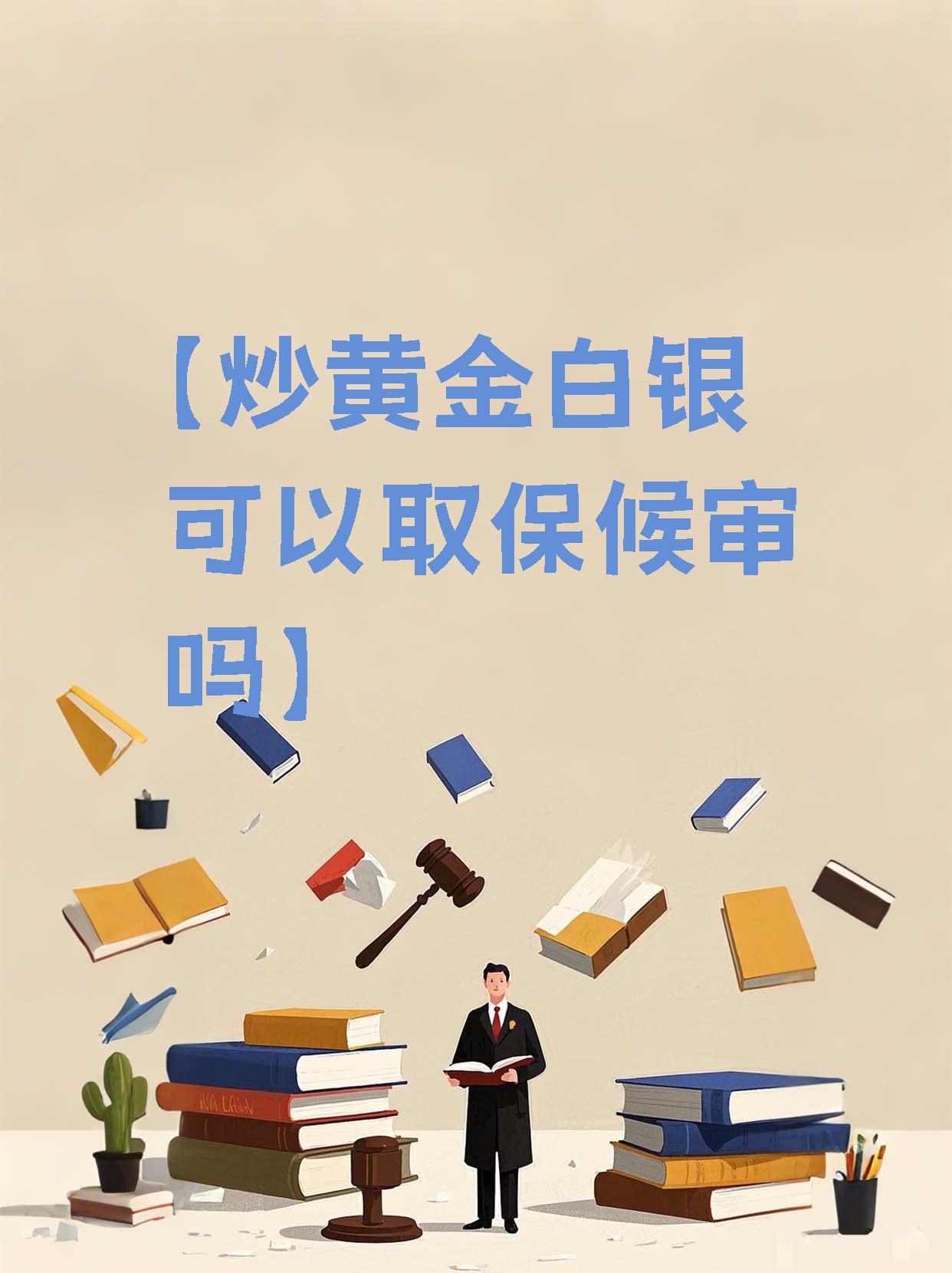 手机炒贵金属(手机贵金属交易软件哪个好)