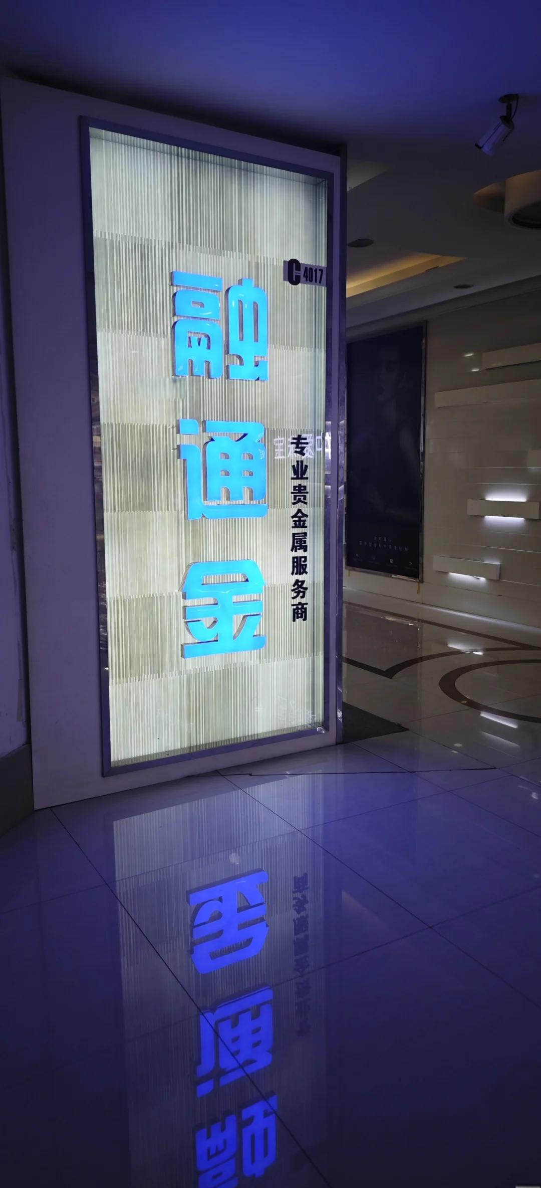 贵金属融通金(融通金app官网入口)