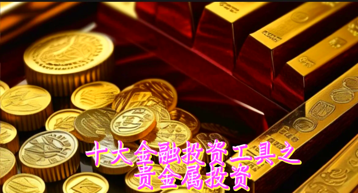昆仑贵金属投资(昆仑贵金属投资收益)