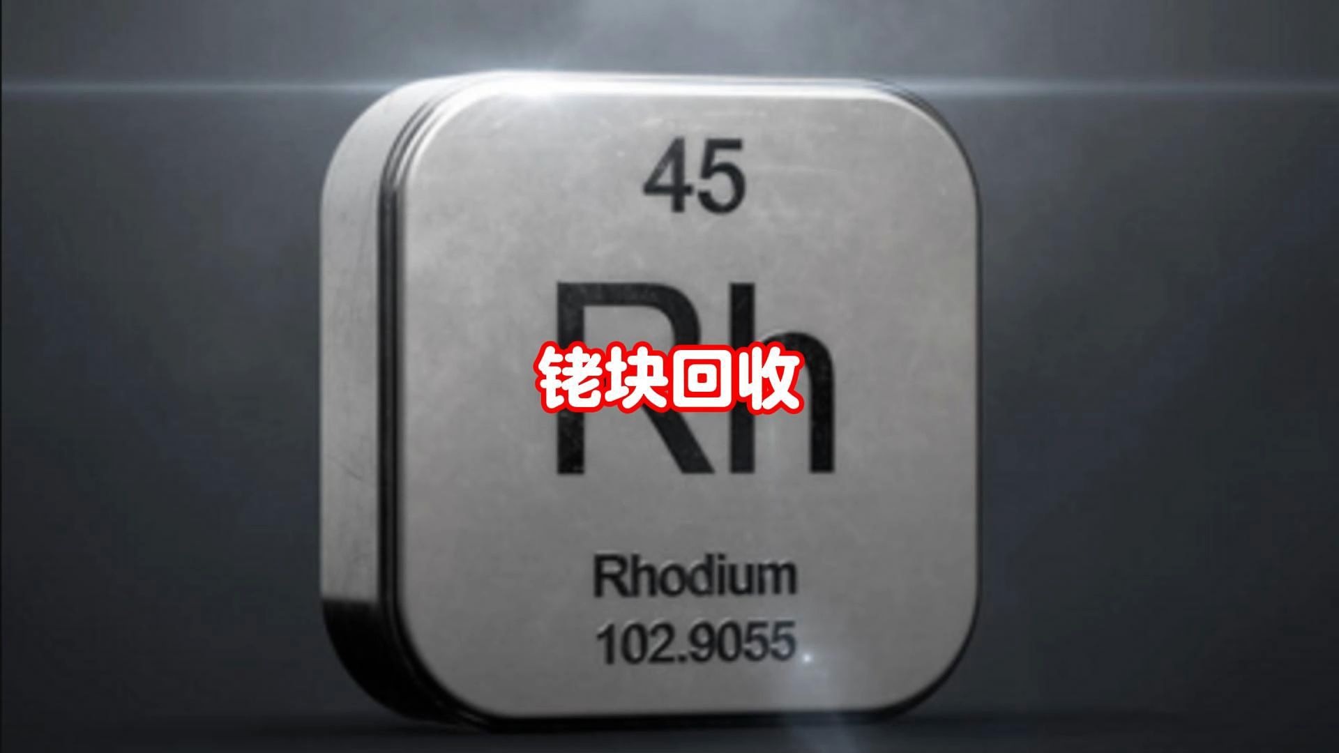贵金属离子(贵金属离子交换树脂 基团)