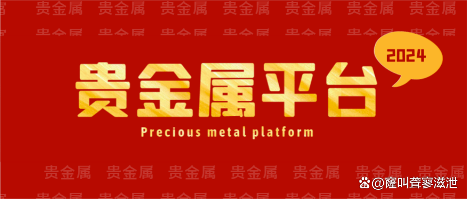 贵金属平台哪家好(比较好的贵金属平台)