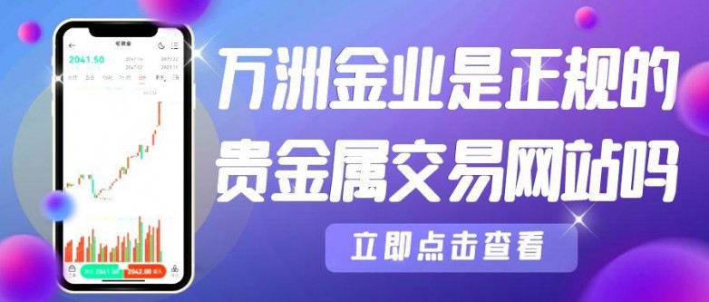 贵金属平台哪家好(比较好的贵金属平台)