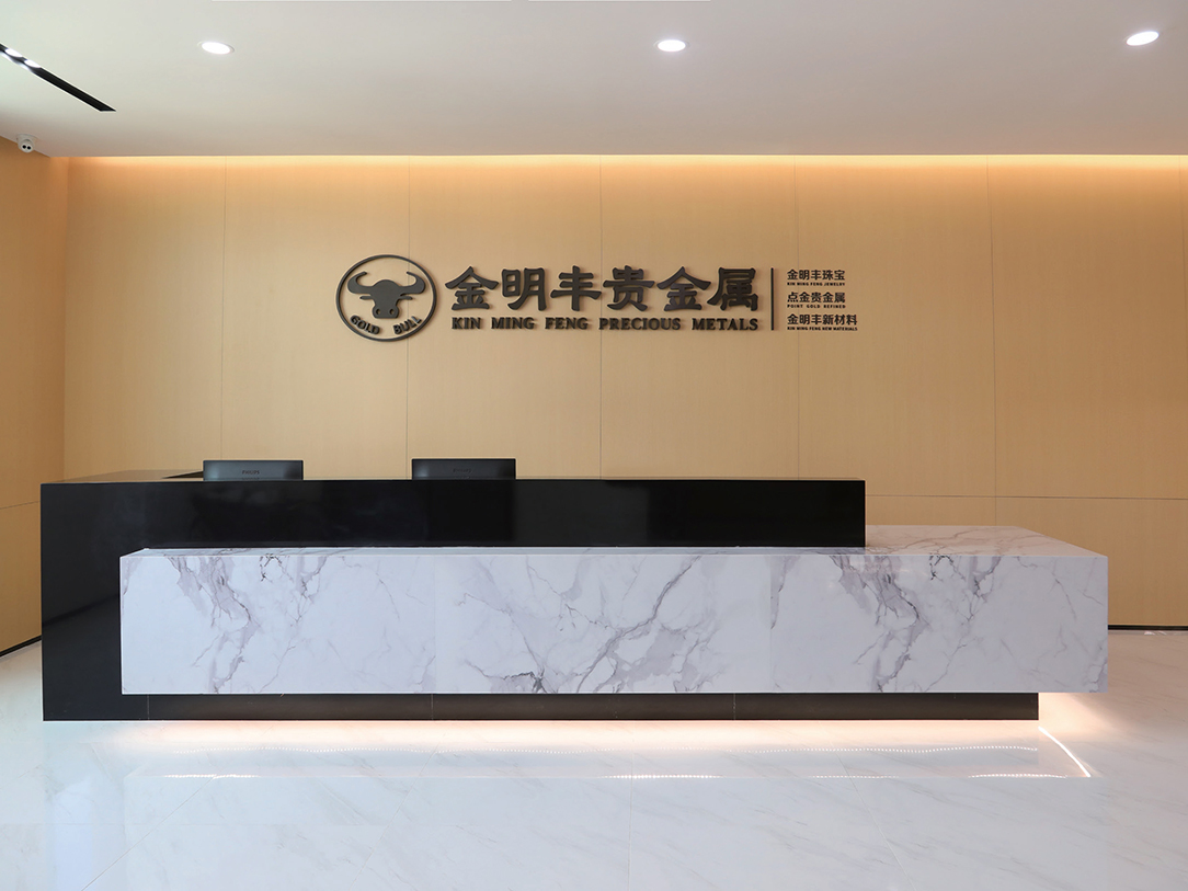 鑫丰贵金属(鑫丰钢铁有限公司)