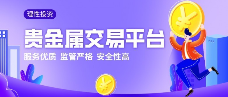 贵金属交易平台那个好(贵金属交易平台哪个好?)