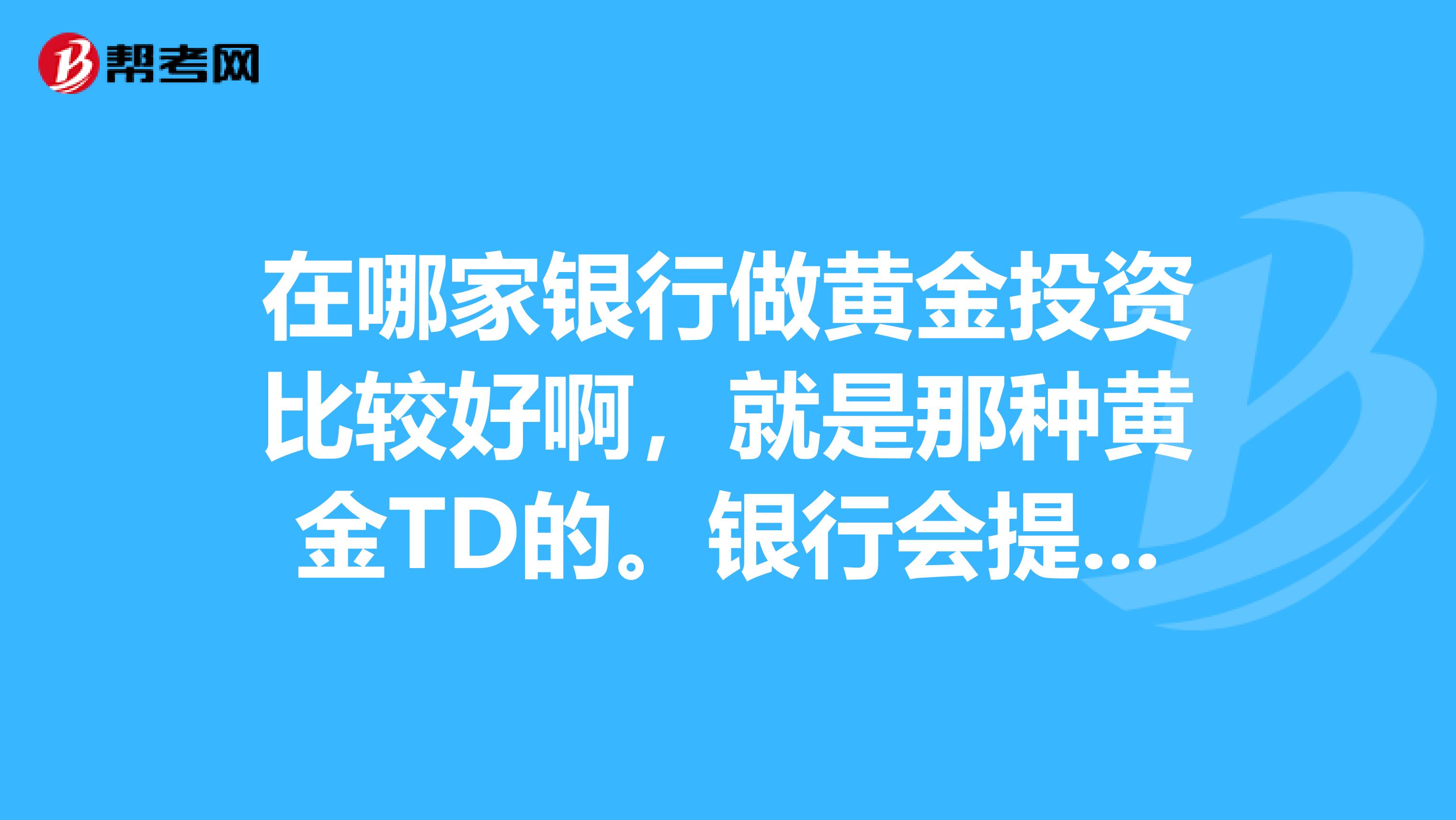 贵金属td业务(贵金属td交易规则)
