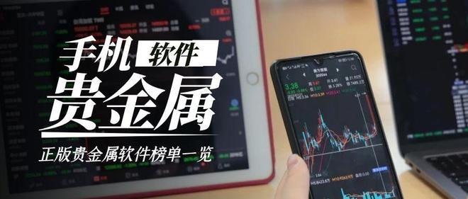 什么软件炒贵金属(炒贵金属比较好的平台)