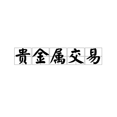 实物贵金属交易(实物贵金属交易中心)