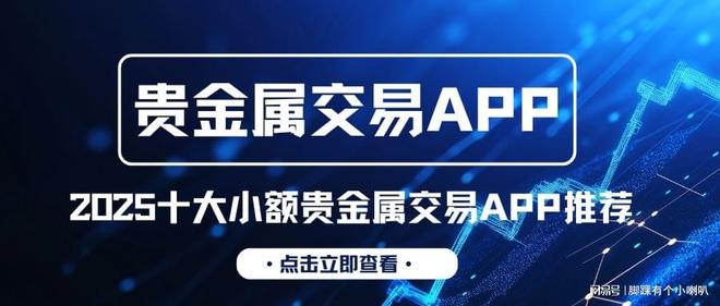 贵金属交易平台软件(贵金属交易平台哪个好,省心省力省时间)