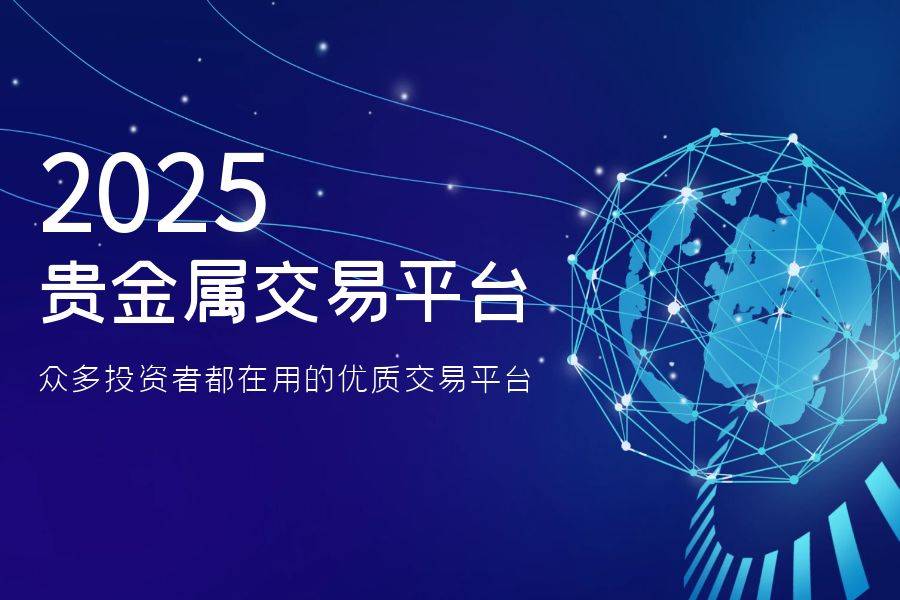 贵金属交易黑平台(贵金属各大交易平台) 贵金属交易黑平台(贵金属各大交易平台)