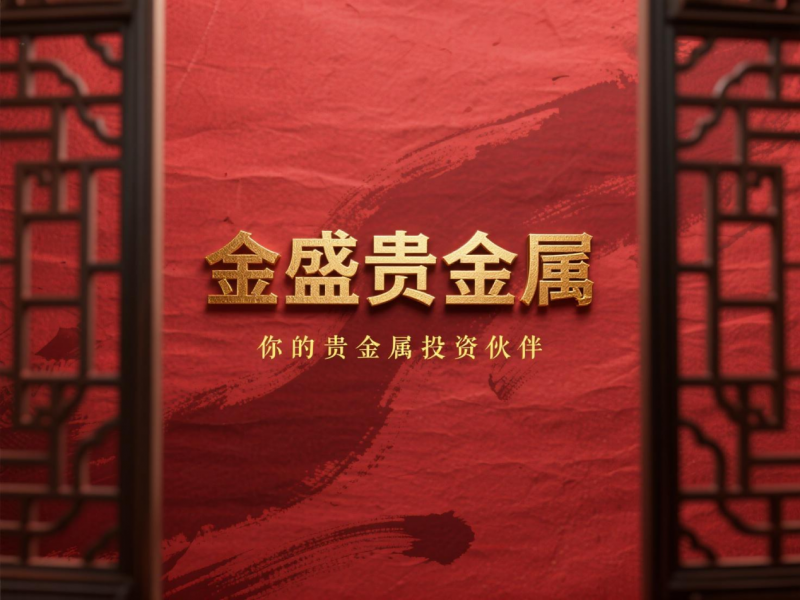 鼎祥贵金属(深圳粤鼎金贵金属有限公司) 鼎祥贵金属(深圳粤鼎金贵金属有限公司)