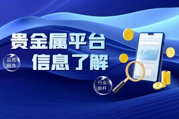 贵金属交易软件哪个好(贵金属交易平台哪个好,省心省力省时间)
