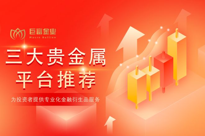 贵金属平台哪家好(国内贵金属平台哪个好)