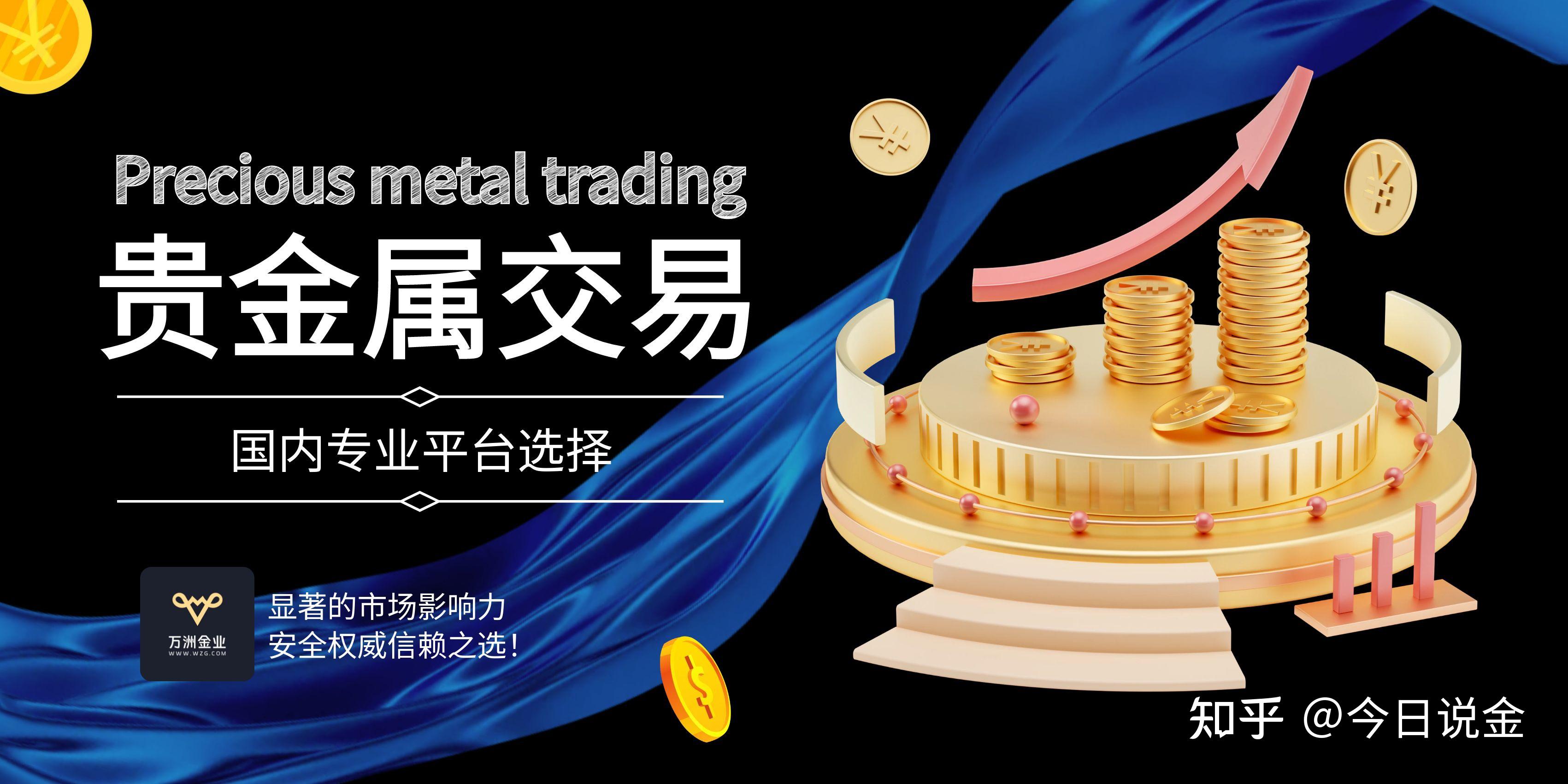 贵金属平台哪家好(国内贵金属平台哪个好) 贵金属平台哪家好(国内贵金属平台哪个好)