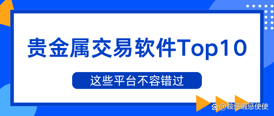 贵金属交易平台软件(看贵金属实时行情的软件)