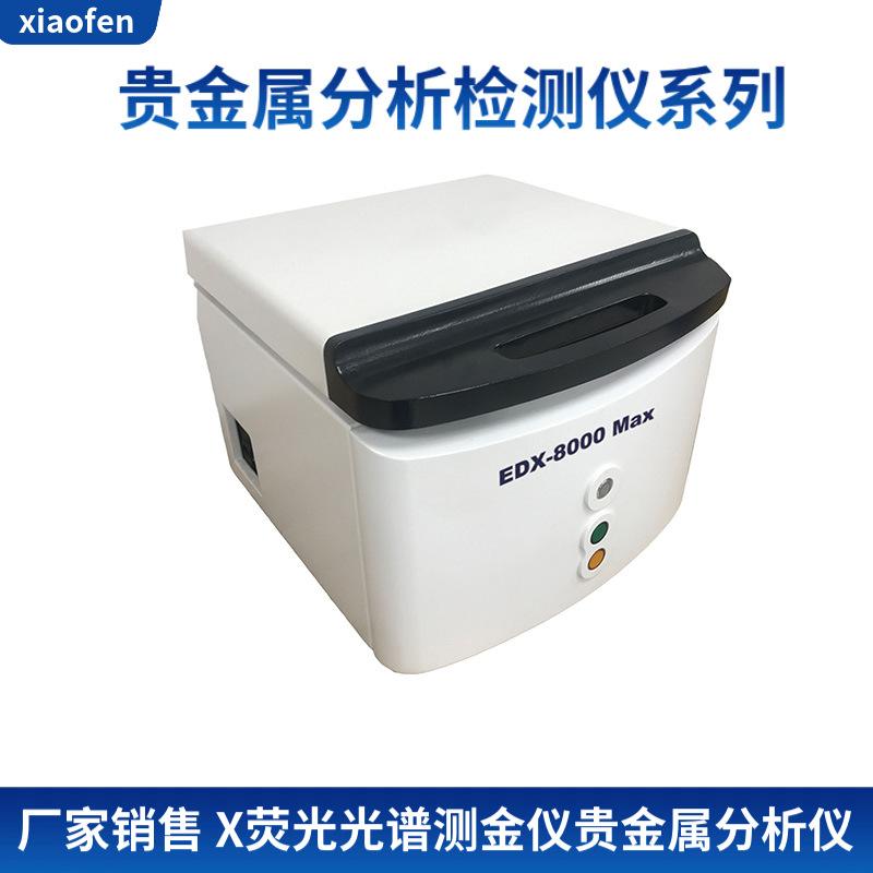 贵金属分析仪(贵金属分析系统)