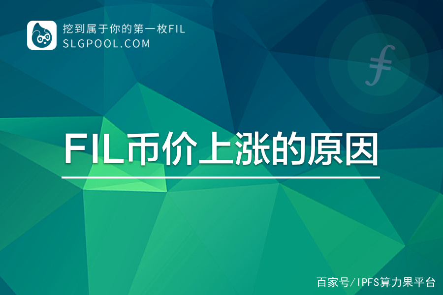 fil币价格今日行情(fil币价格今日行情最新)