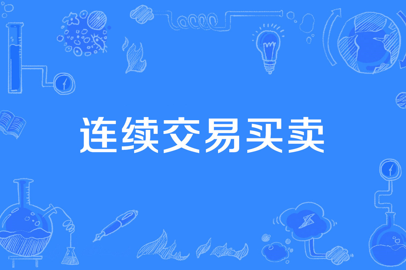 货币交易(货币交易所)