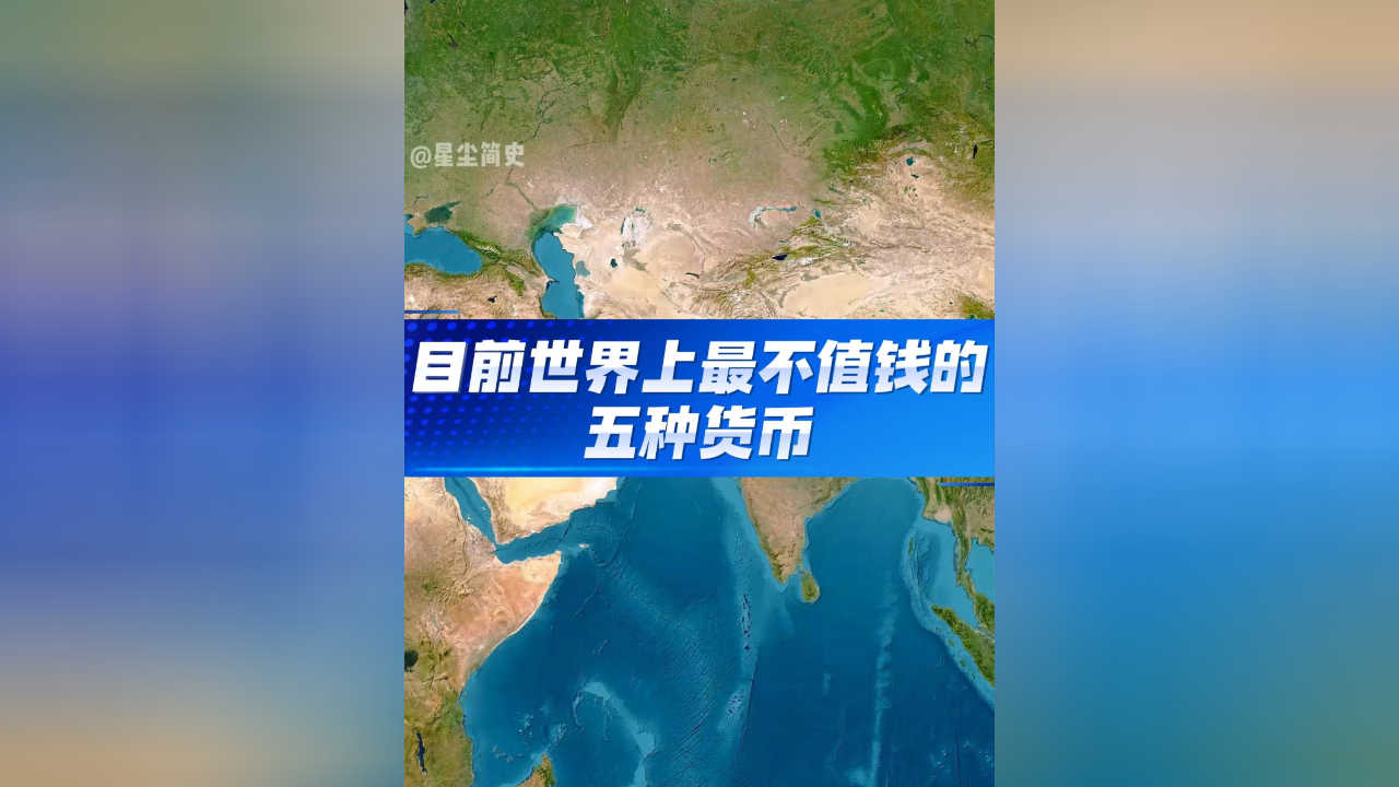 不值钱的货币(比越南盾更不值钱的货币)