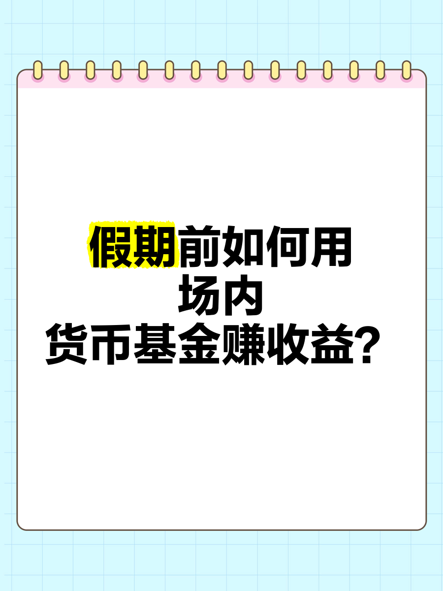 场内货币基金(场内货币基金收益排名一览表)