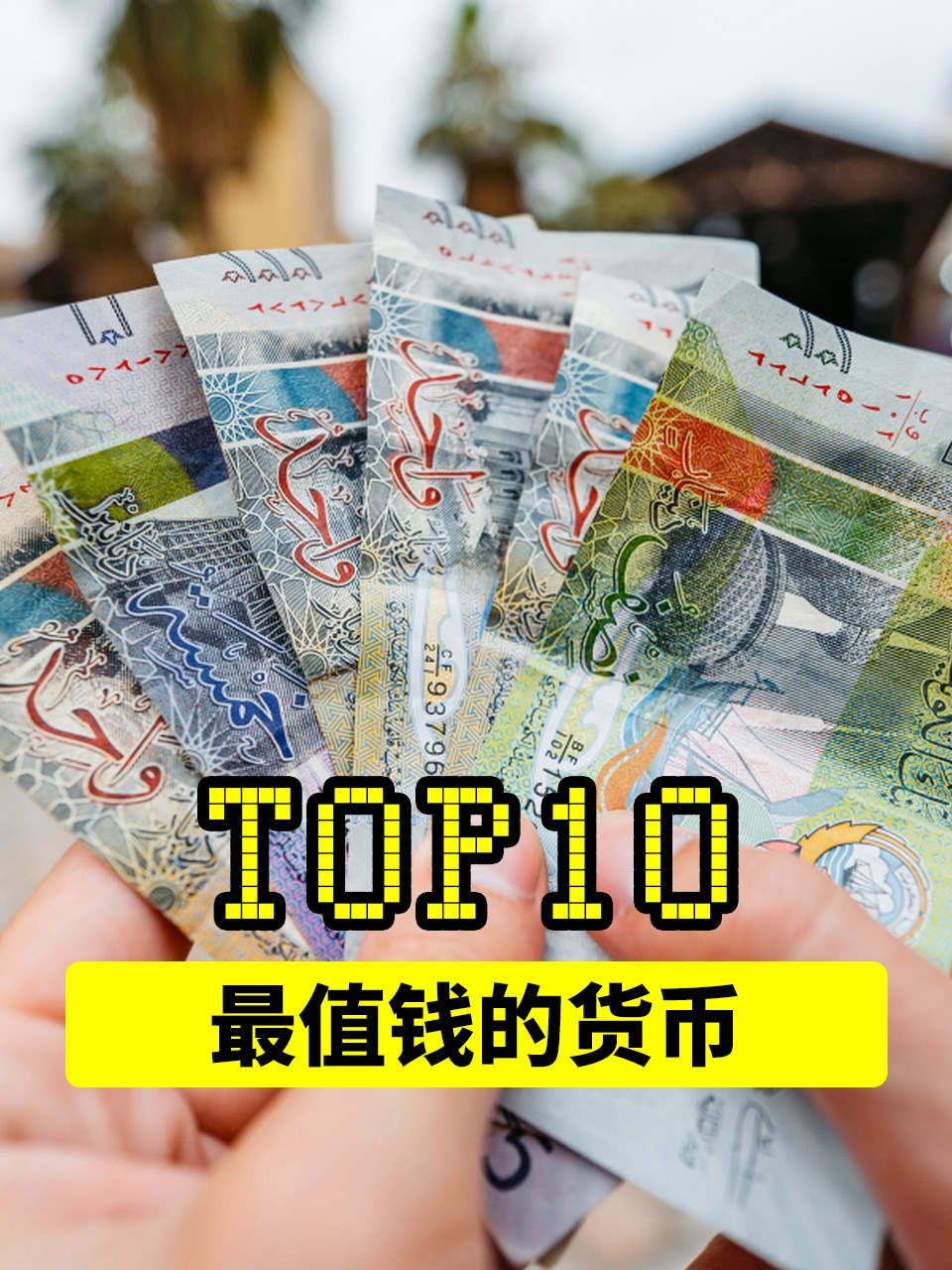 最贵货币(最贵货币是什么)