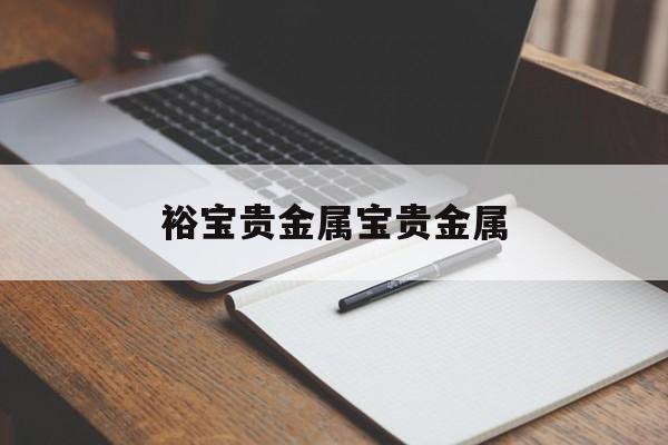 裕宝贵金属宝贵金属(裕宝时装深圳有限公司)