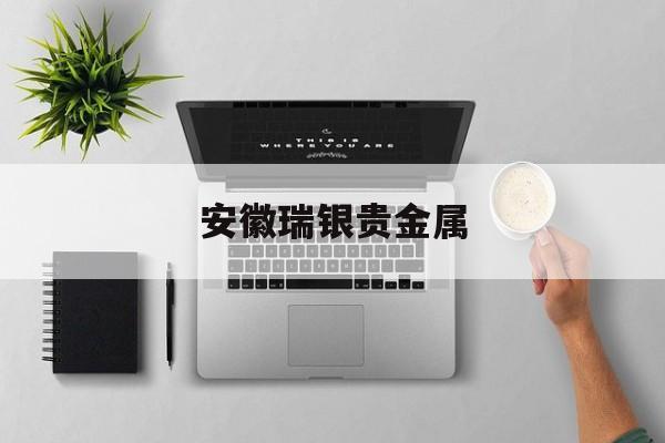 安徽瑞银贵金属(瑞银信安徽分公司)