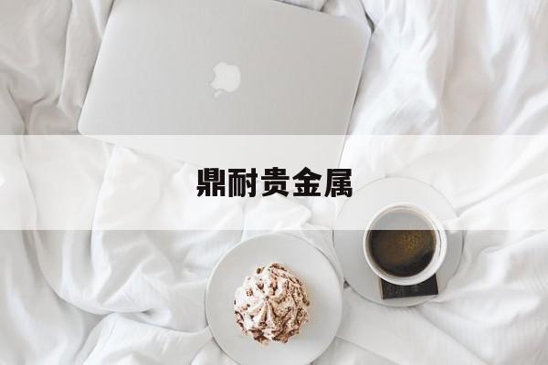 鼎耐贵金属(鼎瑞耐火材料有限公司)